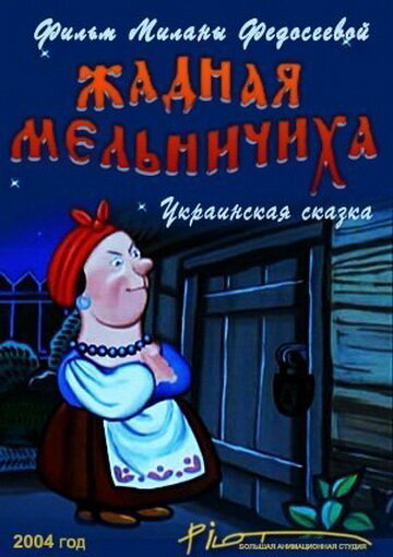 Жадная мельничиха (2004) постер