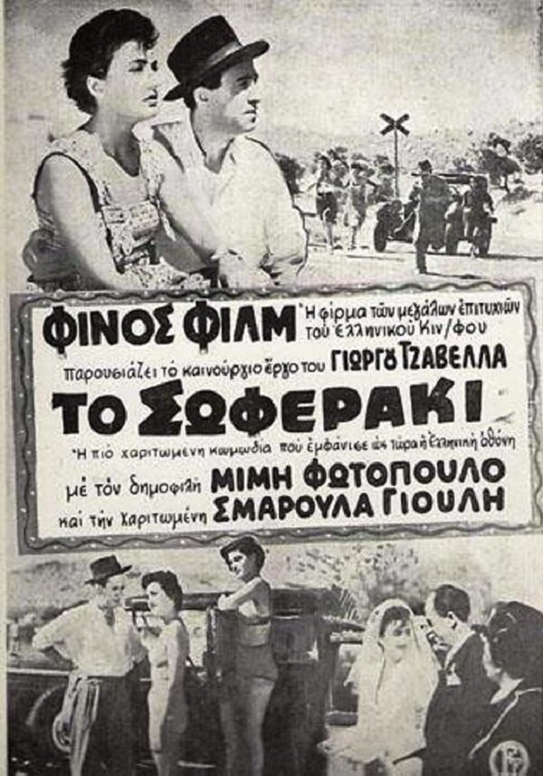 To soferaki (1953) постер