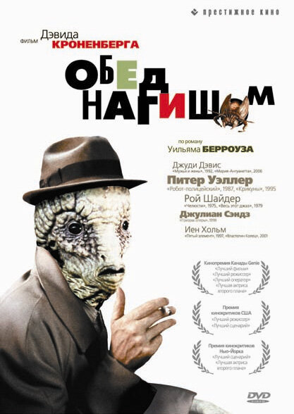 Обед нагишом (1991) постер