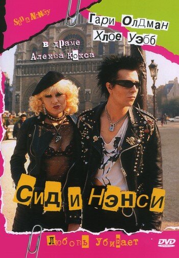 Сид и Нэнси (1986) постер