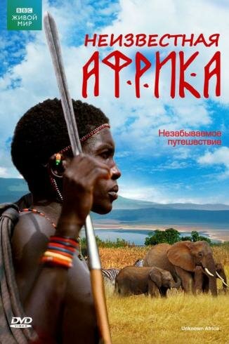 Неизвестная Африка (2008) постер
