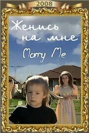 Женись на мне (2008) постер