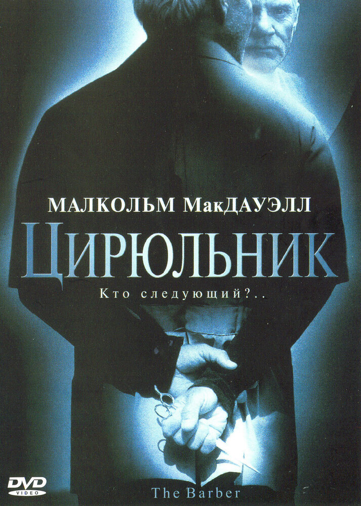 Цирюльник (2001) постер