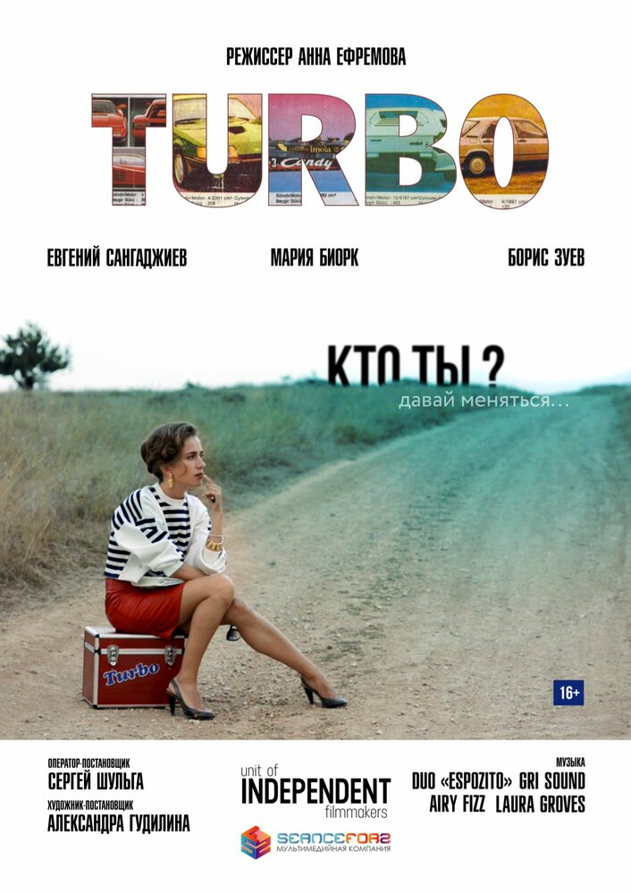 Turbo (2016) постер
