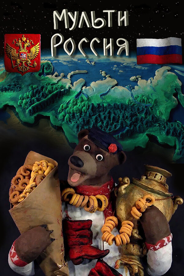 Мульти-Россия (2007) постер