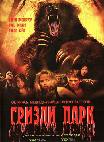 Гризли Парк (2007) постер