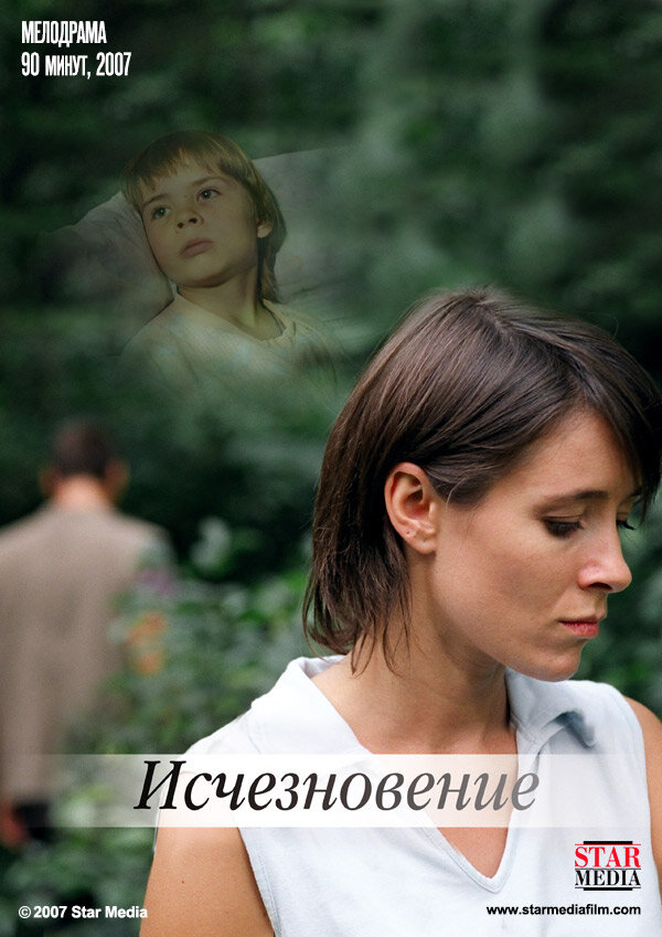 Исчезновение (2008) постер