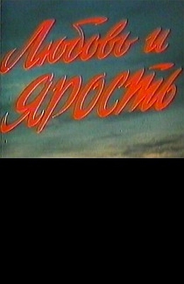 Любовь и ярость (1978) постер