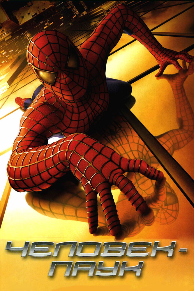 Человек-паук (2002) постер