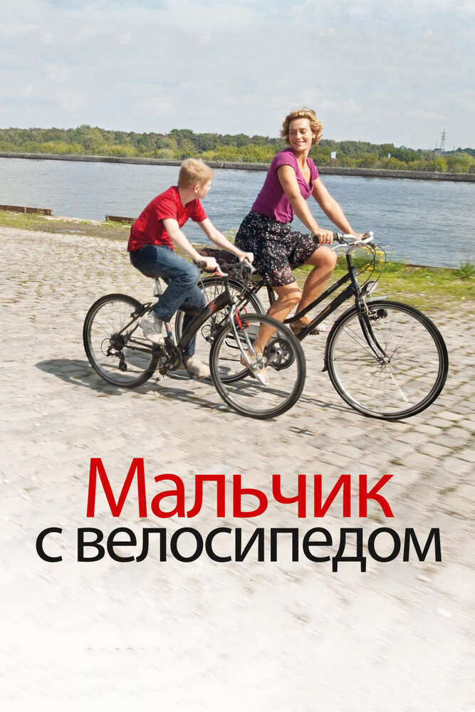 Мальчик с велосипедом (2011) постер