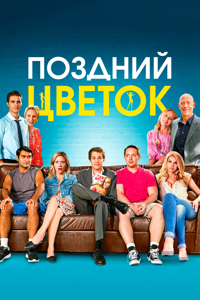 Поздний цветок (2016) постер