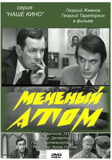 Меченый атом (1972) постер