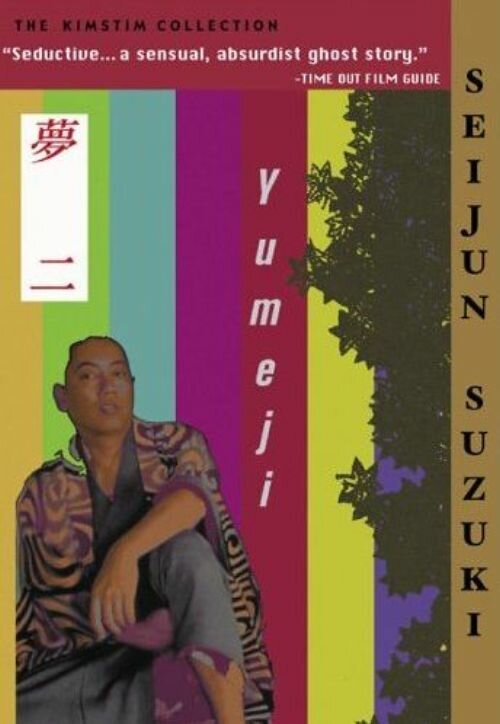 Юмэдзи (1991) постер
