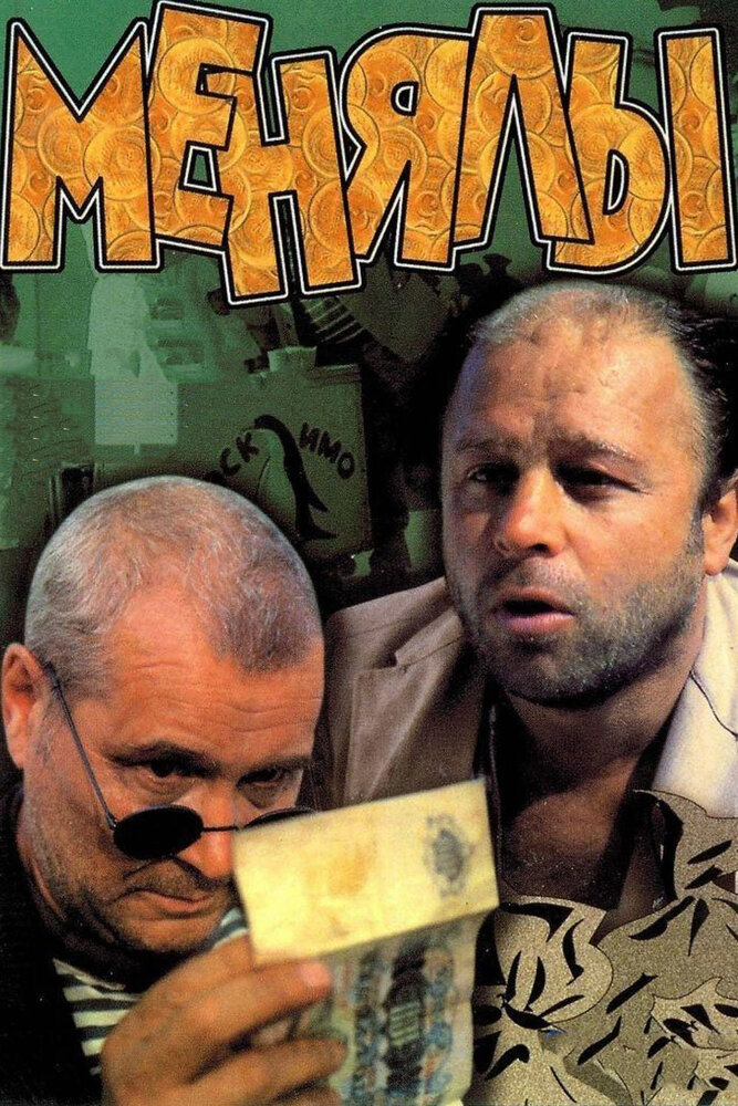 Менялы (1992) постер