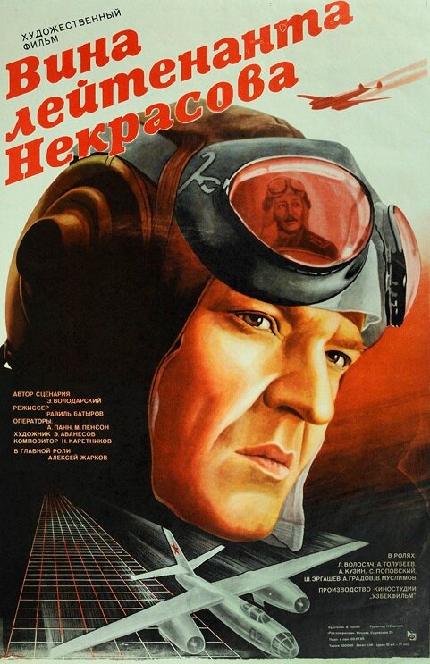 Вина лейтенанта Некрасова (1985) постер
