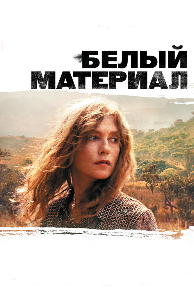 Белый материал (2009) постер