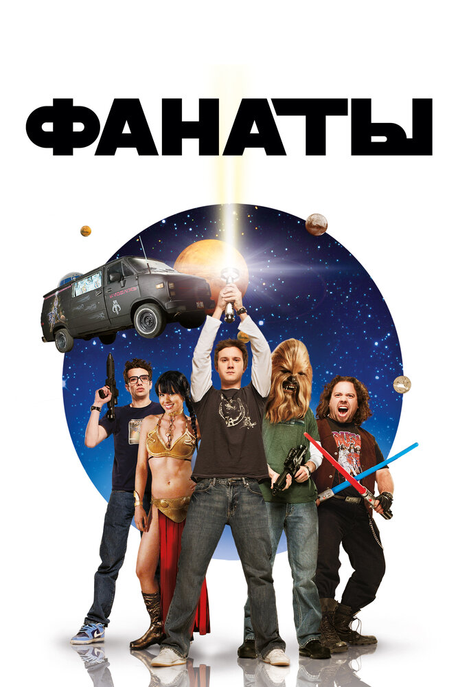 Фанаты (2008) постер