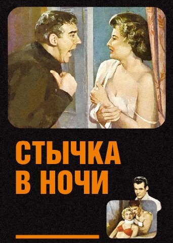 Стычка в ночи (1952) постер