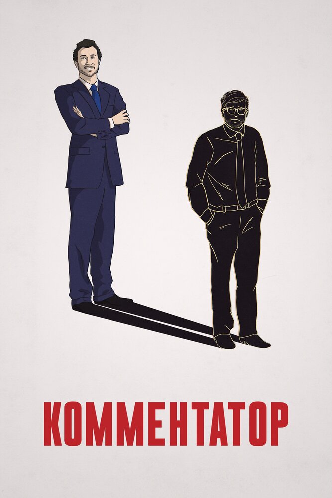 Комментатор (2018) постер