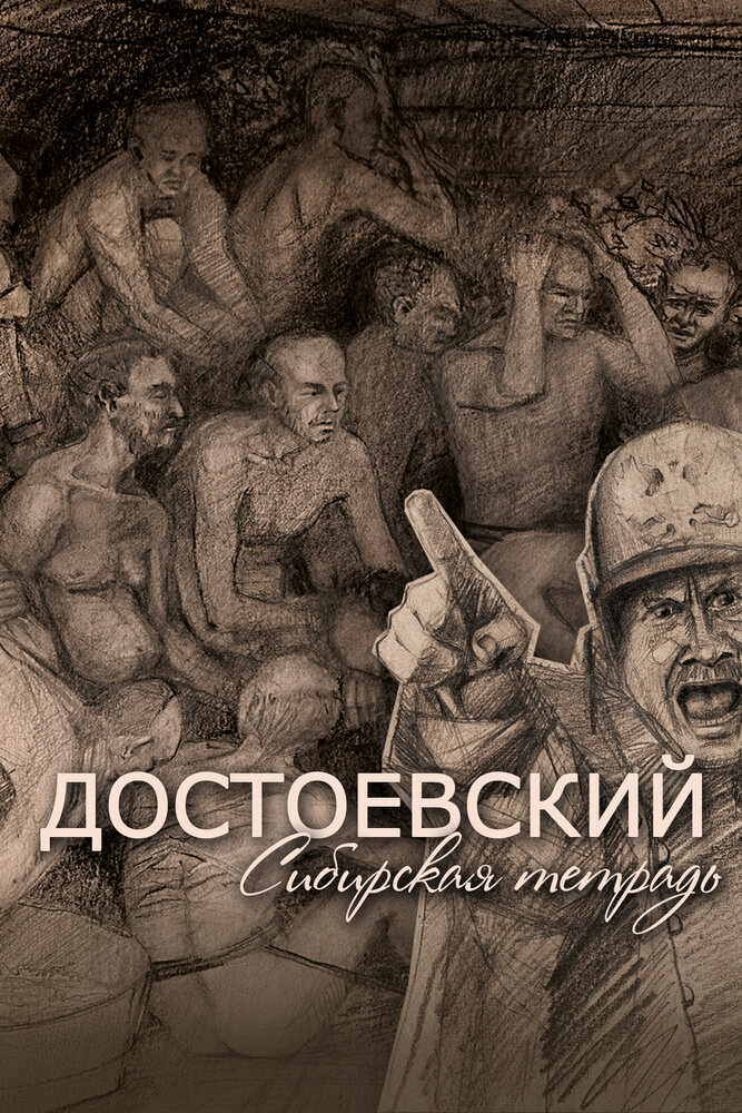 Достоевский. Сибирская тетрадь (2020) постер