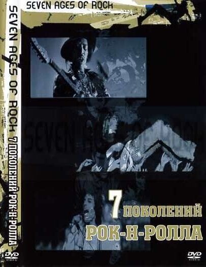 Семь поколений рок-н-ролла (2007) постер