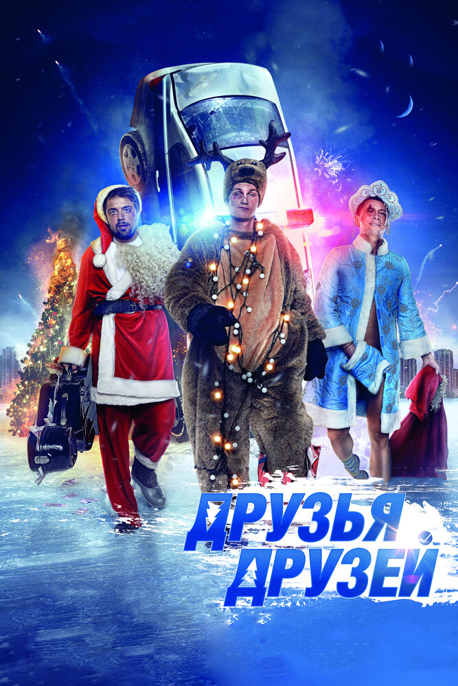 Друзья друзей (2013) постер