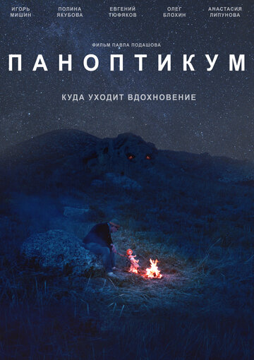 Паноптикум (2017)