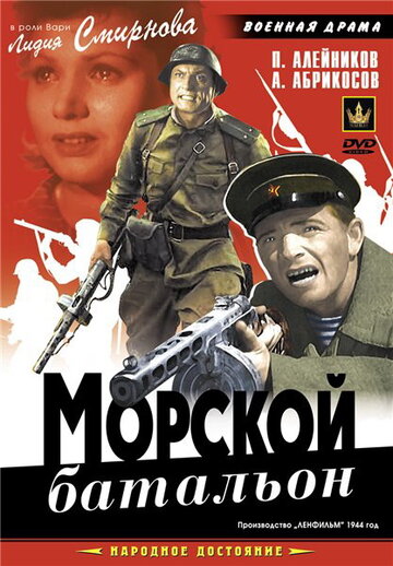 Морской батальон (1946)