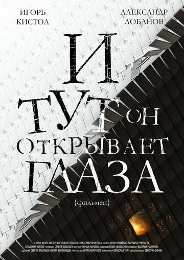 И тут он открывает глаза (2019)