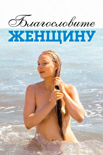 Благословите женщину (2003)