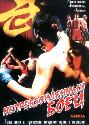 Непревзойденный боец (2004)