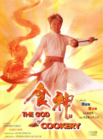 Бог кулинарии (1996)