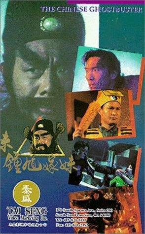 Zhong kui jia mei (1994)