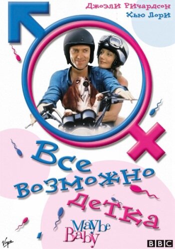 Все возможно, бэби! (2000)