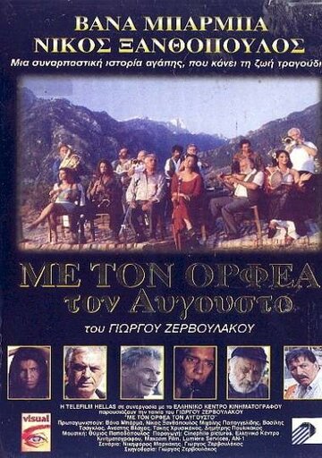Августовский Орфей (1996)