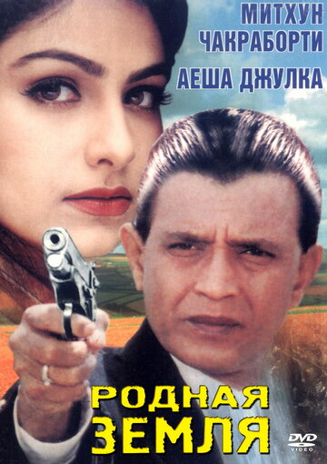 Родная земля (1999)